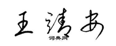 梁錦英王靖安草書個性簽名怎么寫