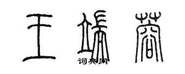 陳墨王端蓉篆書個性簽名怎么寫