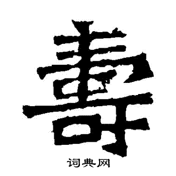 孫秋生造像寫的壽