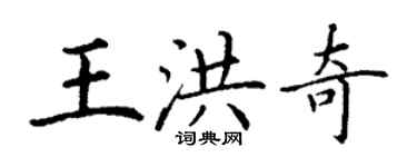 丁謙王洪奇楷書個性簽名怎么寫