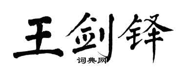 翁闓運王劍鐸楷書個性簽名怎么寫