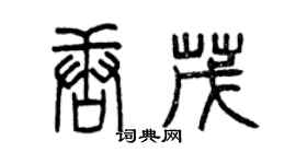 曾慶福唐茂篆書個性簽名怎么寫