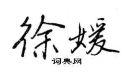 王正良徐媛行書個性簽名怎么寫