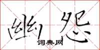 黃華生幽怨楷書怎么寫