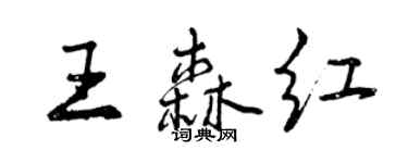 曾慶福王森紅行書個性簽名怎么寫