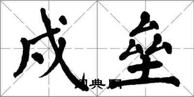 翁闓運戍壘楷書怎么寫