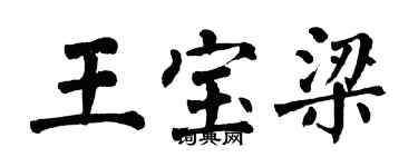 翁闓運王寶梁楷書個性簽名怎么寫