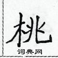 侯登峰寫的硬筆楷書桃