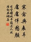 天子居未央，妾侍卷衣裳。 詩詞名句