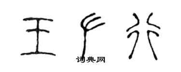 陳聲遠王左行篆書個性簽名怎么寫