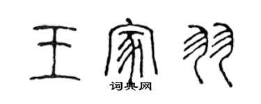 陳聲遠王家羽篆書個性簽名怎么寫