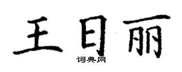 丁謙王日麗楷書個性簽名怎么寫