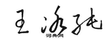 駱恆光王冰純草書個性簽名怎么寫
