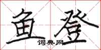 駱恆光魚登楷書怎么寫