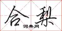 田英章合梨行書怎么寫