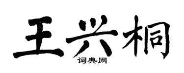 翁闓運王興桐楷書個性簽名怎么寫