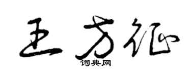 曾慶福王方征草書個性簽名怎么寫