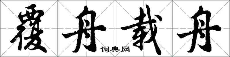 胡問遂覆舟載舟行書怎么寫