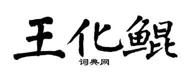 翁闓運王化鯤楷書個性簽名怎么寫