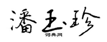 曾慶福潘玉珍行書個性簽名怎么寫