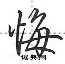 田英章寫的硬筆行書悔