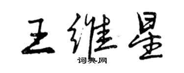 曾慶福王維星行書個性簽名怎么寫