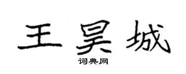 袁強王昊城楷書個性簽名怎么寫