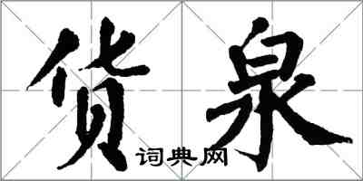 翁闓運貨泉楷書怎么寫