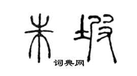 陳聲遠朱坡篆書個性簽名怎么寫