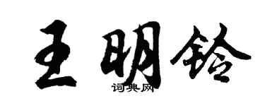 胡問遂王明鈴行書個性簽名怎么寫