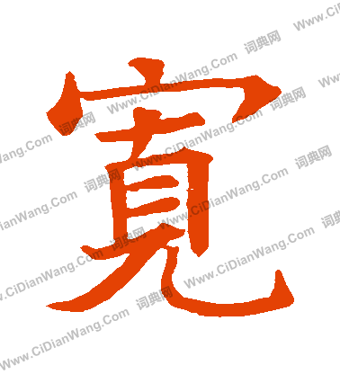 蘇孝慈墓誌寫的寬