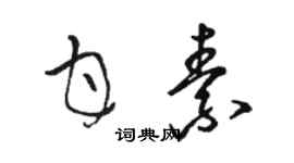 駱恆光甘素草書個性簽名怎么寫