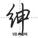 田英章寫的硬筆行書紳