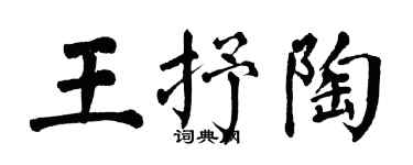翁闓運王抒陶楷書個性簽名怎么寫
