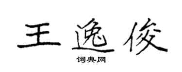 袁強王逸俊楷書個性簽名怎么寫