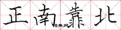 駱恆光正南靠北楷書怎么寫