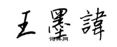 王正良王墨諱行書個性簽名怎么寫