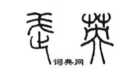 陳墨武英篆書個性簽名怎么寫