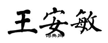 翁闓運王安敏楷書個性簽名怎么寫