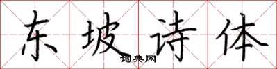 荊霄鵬東坡詩體楷書怎么寫