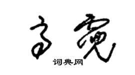 朱錫榮高霓草書個性簽名怎么寫