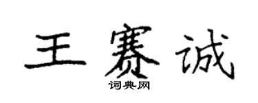 袁強王賽誠楷書個性簽名怎么寫