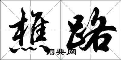 胡問遂樵路行書怎么寫