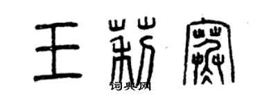 曾慶福王莉寒篆書個性簽名怎么寫