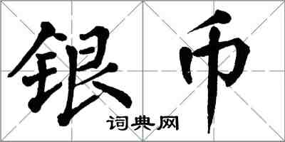 翁闓運銀幣楷書怎么寫