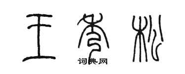 陳墨王秀松篆書個性簽名怎么寫