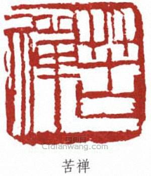 李苦禪的篆刻印章苦禪