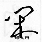 駱恆光寫的硬筆草書閑