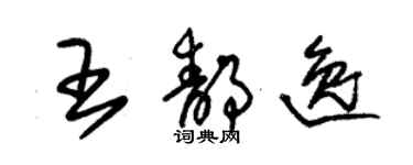 朱錫榮王靜逸草書個性簽名怎么寫