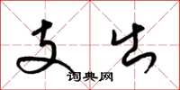 梁錦英支出草書怎么寫